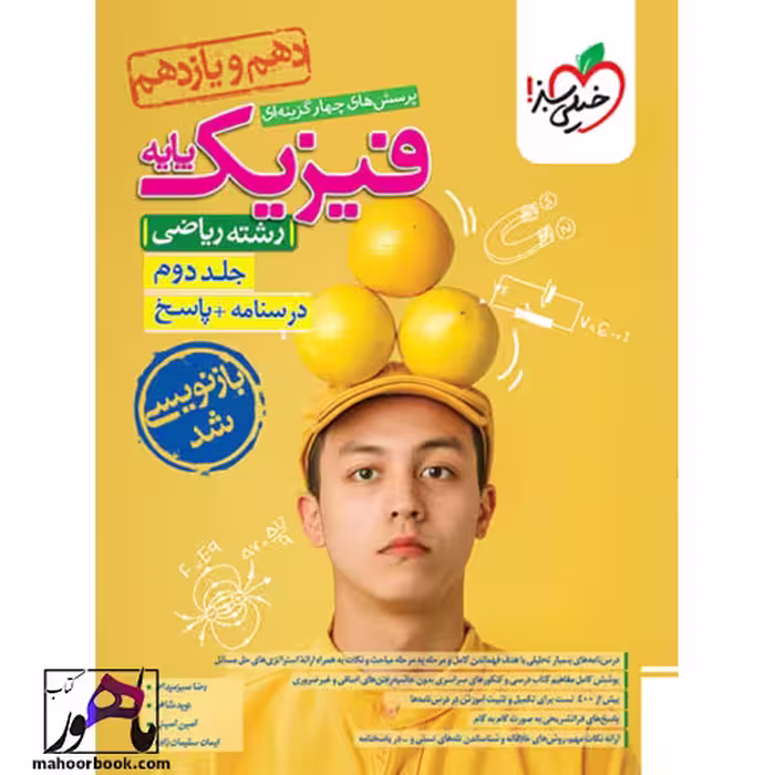 تست فیزیک پایه ریاضی جلد 2 (پاسخ) خیلی سبز