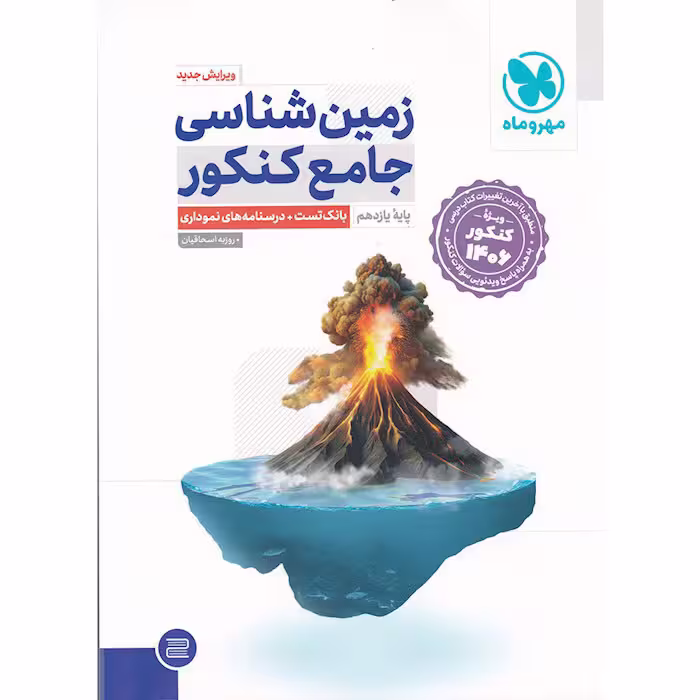 کتاب زمین شناسی جامع کنکور 1406 مهروماه (چاپ 1404)