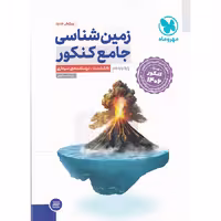 کتاب زمین شناسی جامع کنکور 1406 مهروماه (چاپ 1404)