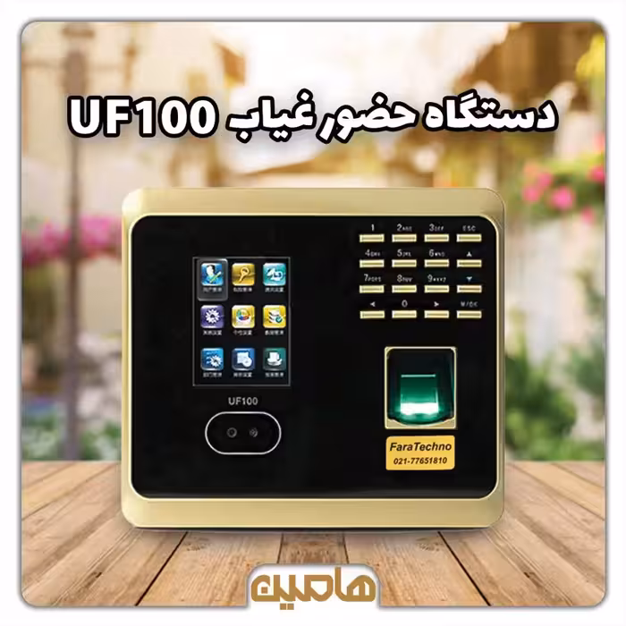 دستگاه حضور و غیاب مدل UF100