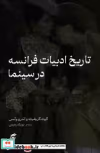 کتاب تاریخ ادبیات فرانسه در سینما