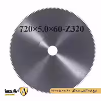 تیغ اره آتشی سه گل ابعاد 60*5.0*720