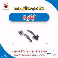 لولا درب موتور چپ تیگو 8
