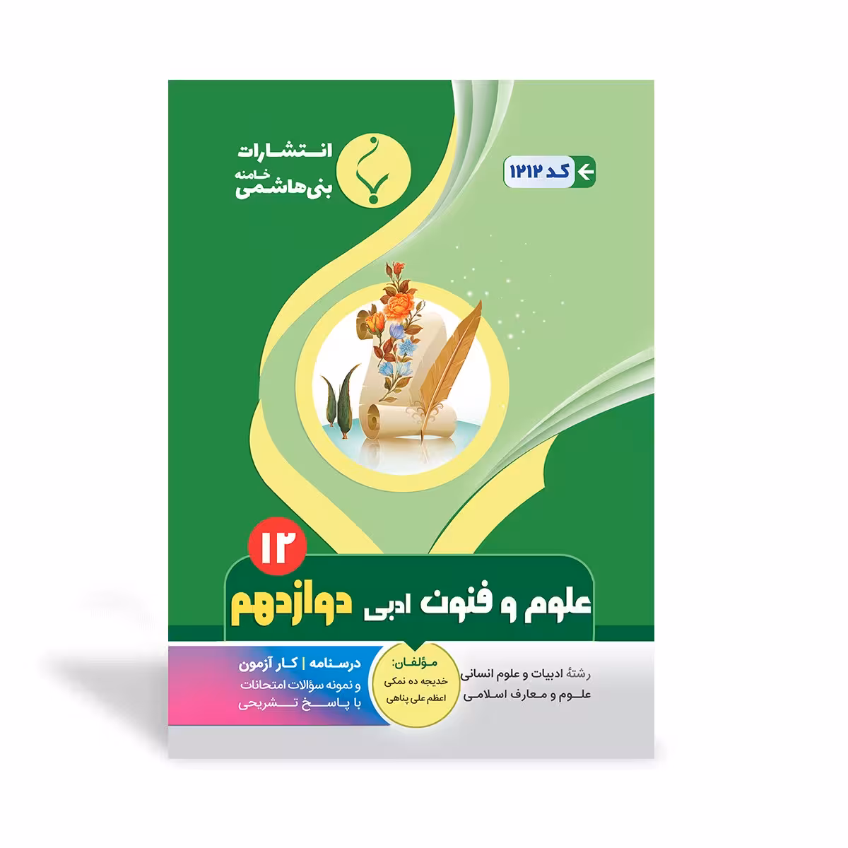 علوم و فنون ادبی دوازدهم بنی هاشمی