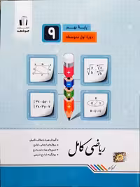 ریاضی کامل پایه نهم جویا مجد