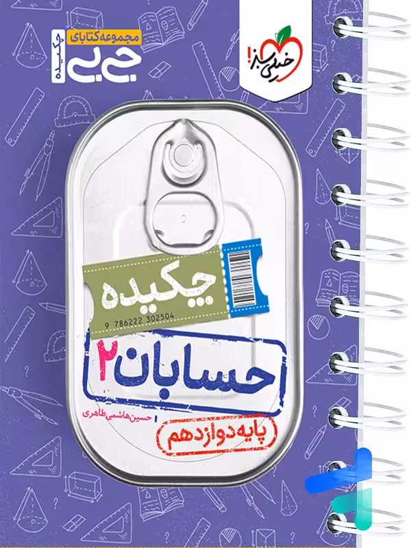 جیبی چکیده حسابان دوازدهم خیلی سبز