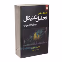 کتاب تحلیل تکنیکال در بازار کار و سرمایه اثر جان جی مورفی نشر ایرمان
