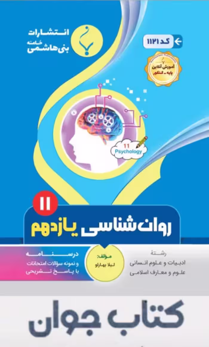 روانشناسی یازدهم انتشارات بنی هاشمی