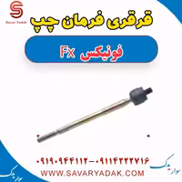 قرقری فرمان چپ فونیکس FX