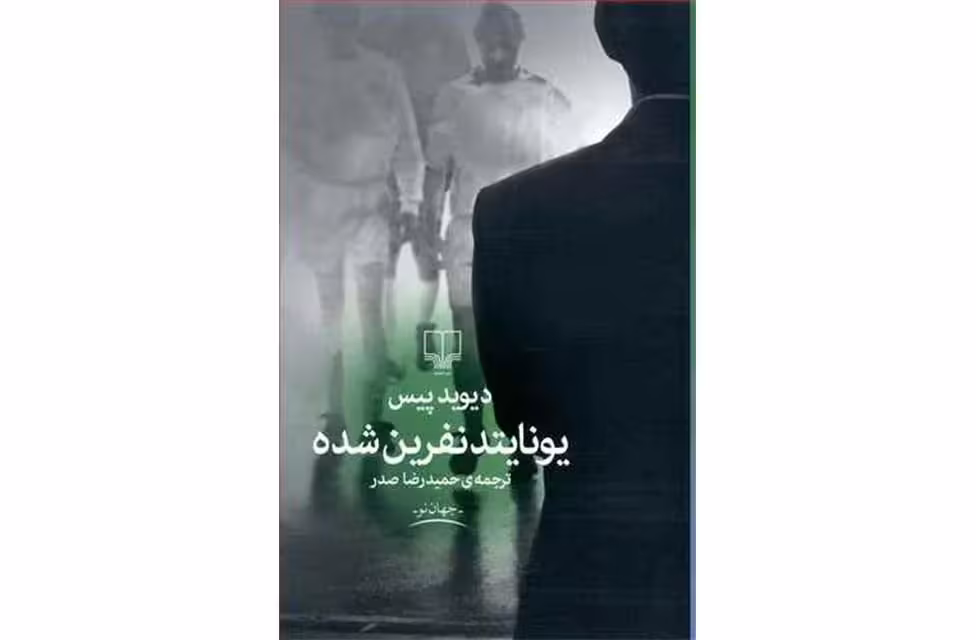 یونایتد نفرین شده – دیوید پیس – حمیدرضا صدر – چشمه