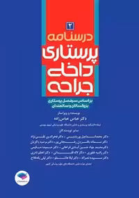 درسنامه پرستاری داخلی جراحی بزرگسالان و سالمندان جلد2 عباس زاده جامعه نگر