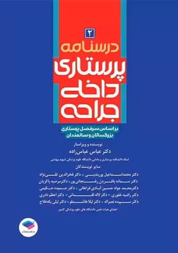 درسنامه پرستاری داخلی جراحی بزرگسالان و سالمندان جلد2 عباس زاده جامعه نگر