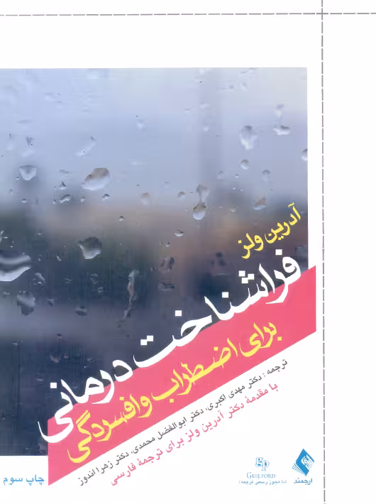 فراشناخت درمانی برای اضطراب و افسردگی آدرین ولز اکبری ارجمند