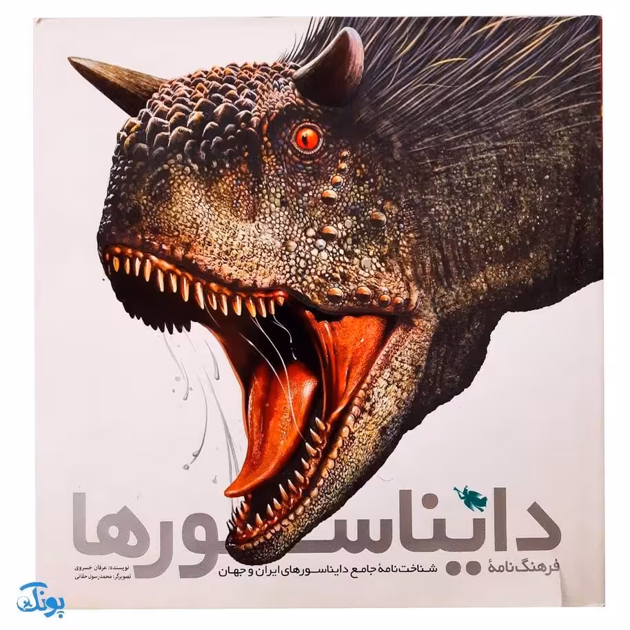 کتاب فرهنگ نامه دایناسورها