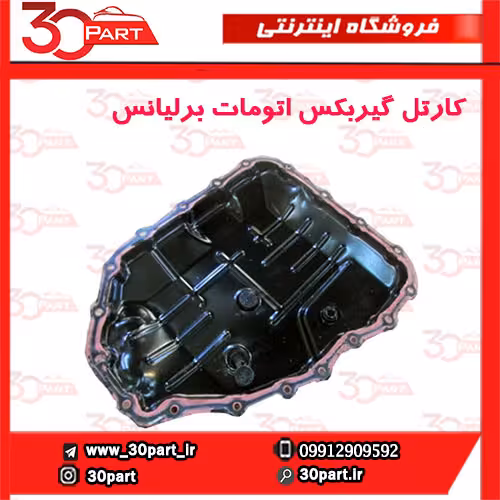 کارتل گیربکس اتومات برلیانس-H330-H320-HC3