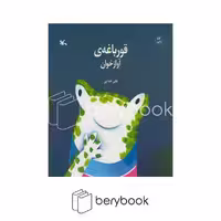 کتاب قورباغه ی آوازخوان / شومیز / کانون پرورش فکری کودکان و نوجوان