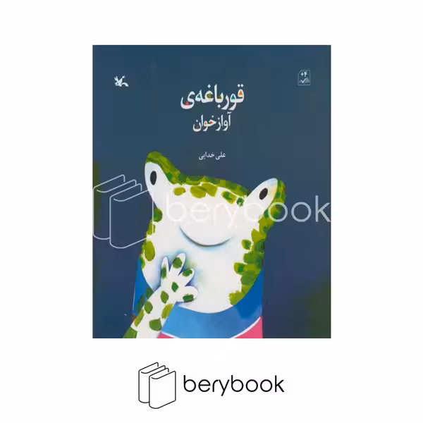 کتاب قورباغه ی آوازخوان / شومیز / کانون پرورش فکری کودکان و نوجوان