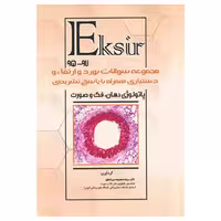 کتاب Eksir مجموعه سوالات بورد و ارتقاء و دستیاری پاتولوژی دهان، فک و صورت 97-95