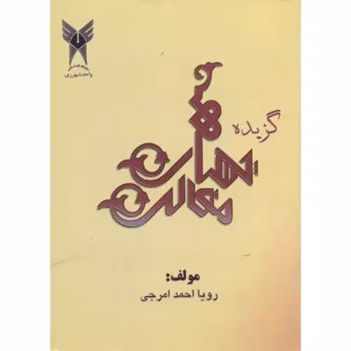 کتاب گزیده چهار مقاله