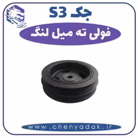 فولی ته میل لنگ جکS3