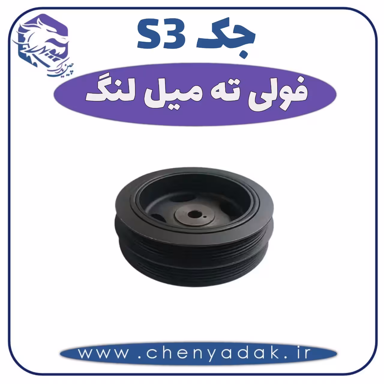 فولی ته میل لنگ جکS3