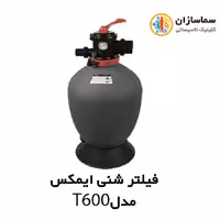 فیلترشنی تصفیه آب استخر ایمکس EMAUX مدلT600
