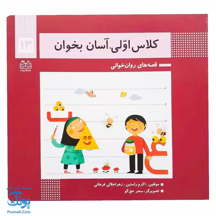 کتاب کلاس اولی آسان بخوان 13 قصه های روان خوانی| آموزش نشانه های ع، ث |