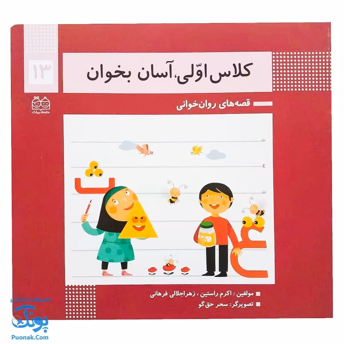 کتاب کلاس اولی آسان بخوان 13 قصه های روان خوانی| آموزش نشانه های ع، ث |