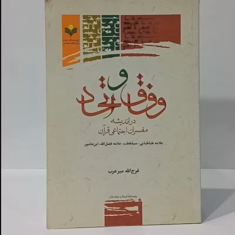 وفاق و اتحاد در اندیشه مفسران اجتماعی قرآن