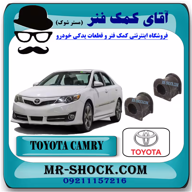 لاستیک چاکدار جلو تويوتا کمری 2012-2014 برند اصلی تویوتا جنیون با تضمین اصالت