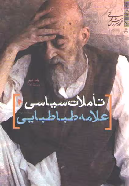 خرید کتاب تاملات سیاسی علامه طباطبایی &#8212; کتابسرای طه