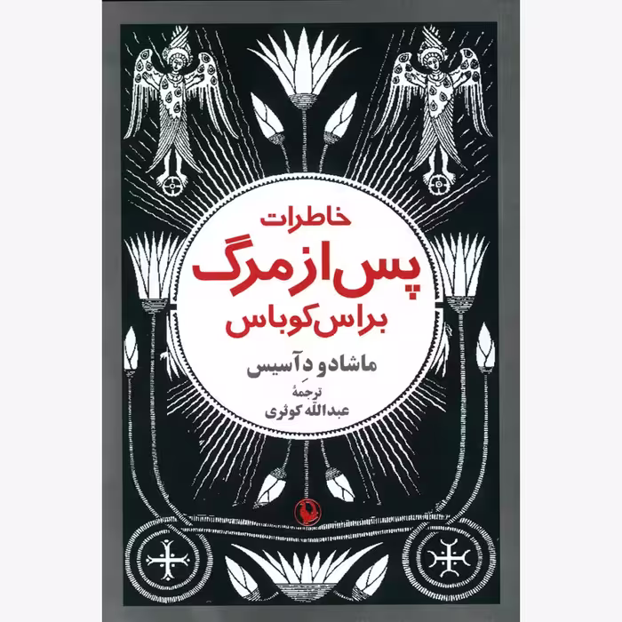 کتاب خاطرات پس از مرگ براس کوباس