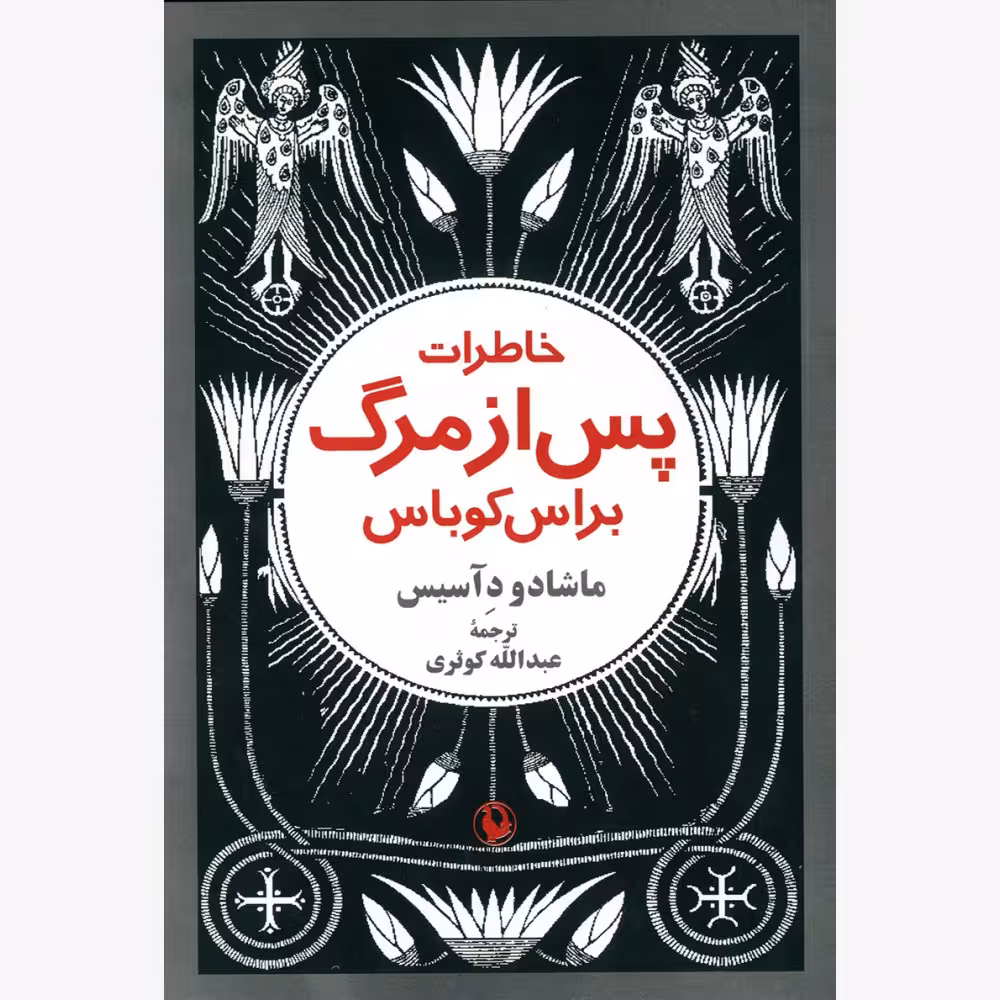 کتاب خاطرات پس از مرگ براس کوباس