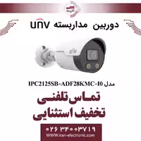 دوربین مداربسته IP بولت یونی ویو مدل UNV IPC2125SB-ADF28KMC-I0