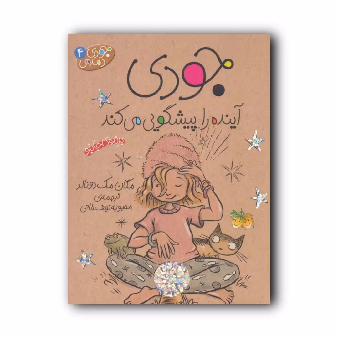 کتاب جودی آینده را پیشگویی می کند اثر مگان مک دونالد انتشارات افق 