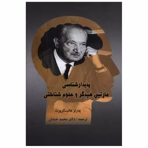 کتاب پدیدار شناسی مارتین هیدگر و علوم شناختی اثر چارلز هالنگزورث
