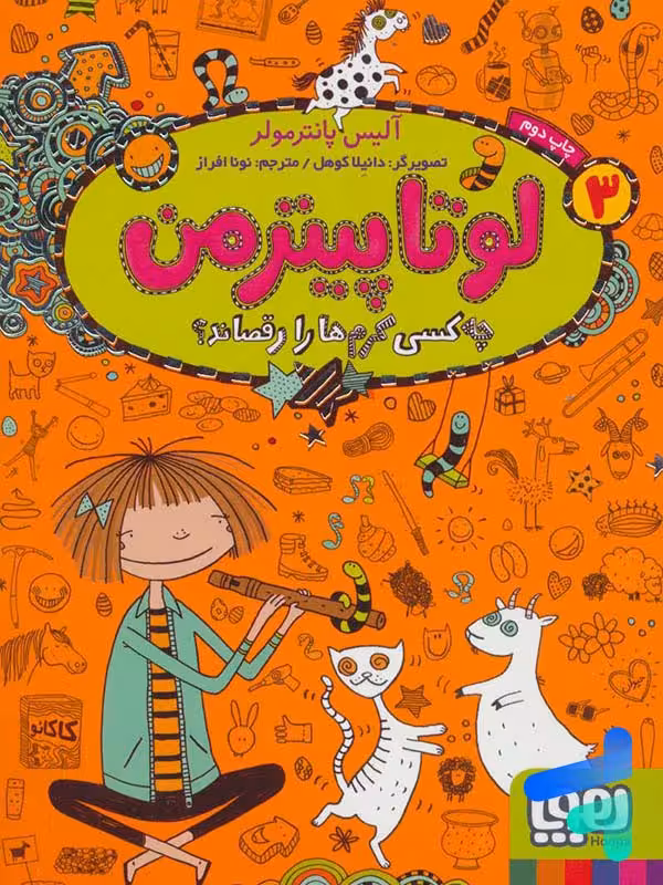 لوتا پیترمن جلد 3 چه کسی کرم ها را رقصاند هوپا