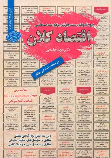 استخدامی اقتصاد کلان سامان سنجش
