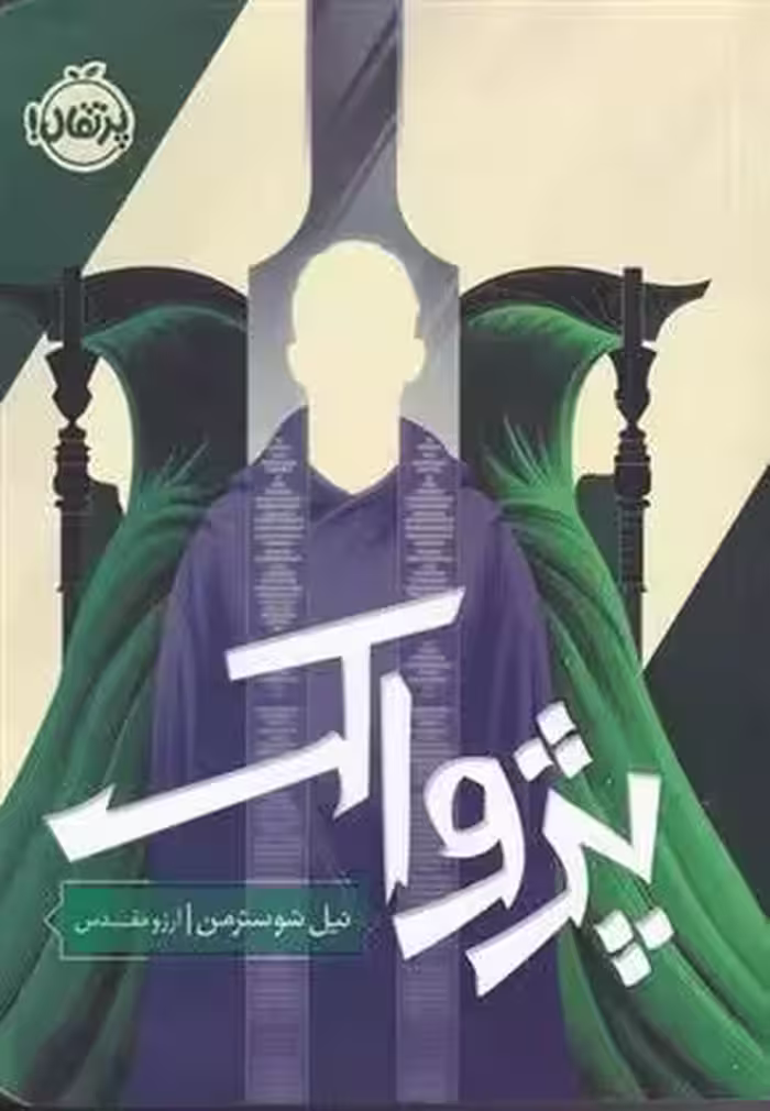 پژواک نشر پرتقال