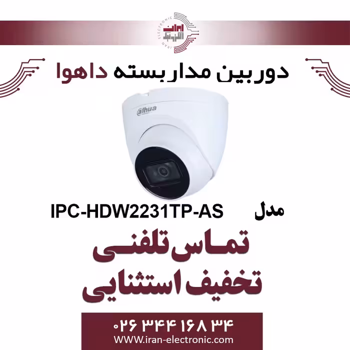 دوربین مداربسته تحت شبکه دام داهوا مدل Dahua IPC-HDW2231TP-AS