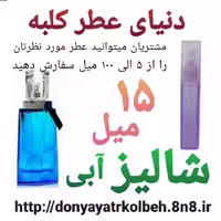 عطر شالیز آبی 15 میل