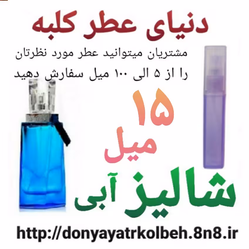 عطر شالیز آبی 15 میل