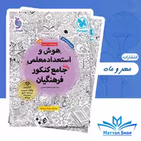کتاب هوش و استعداد معلمی کنکور فرهنگیان مهر و ماه