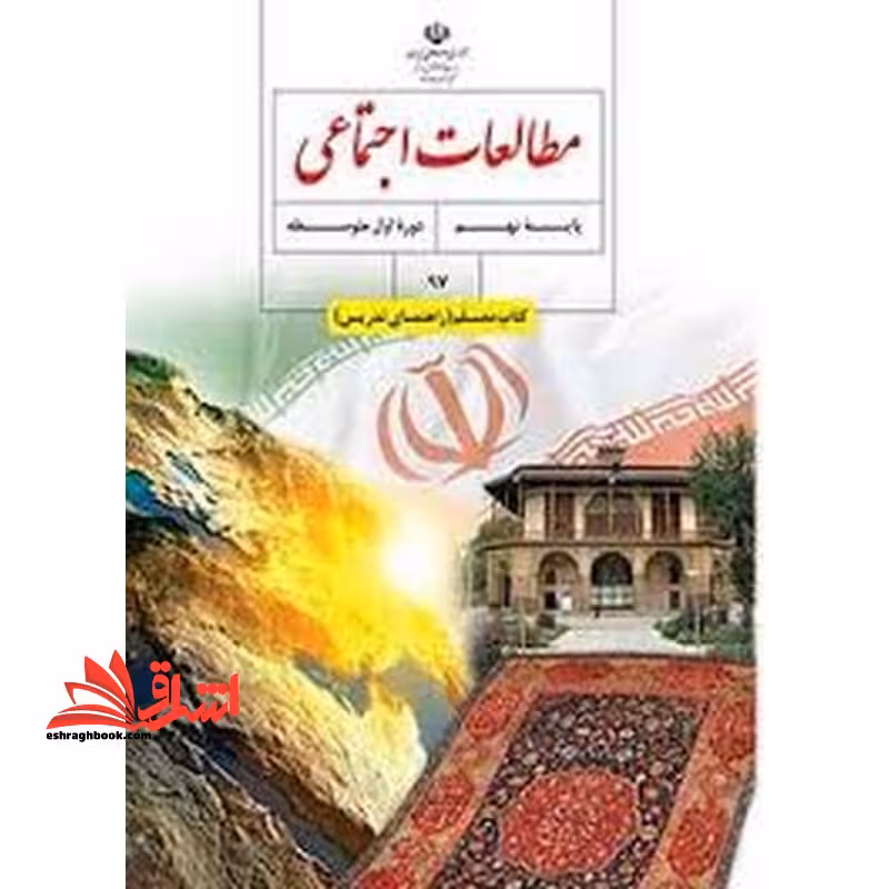 *پرینت سیاه و سفید* حیطه تخصصی آزمون استخدامی آموزش و پرورش عنوان شغل حیطه تخصصی حیطه تخصصی دبیر مطالعات اجتماعی درس راهنمای معلم مطالعات اجتماعی نهم کد کتاب 97 * مجموعه جزوات استخدامی آموزش و پرورش 1402 * - فروشگاه کتاب اشراق