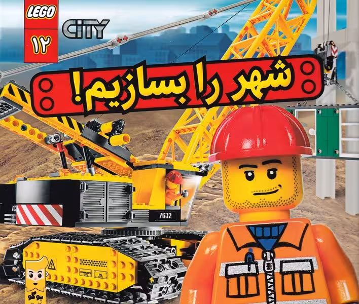 لگو سیتی 12: شهر را بسازیم