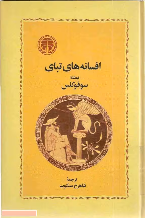 افسانه‌های تبای – سوفوکلس