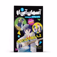 کتاب آسمان آبی او اثر یائکو نیناگاوا انتشارات نگاه آشنا جلد1