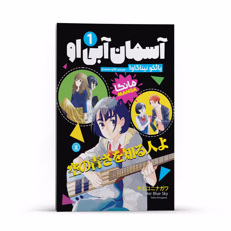 کتاب آسمان آبی او اثر یائکو نیناگاوا انتشارات نگاه آشنا جلد1