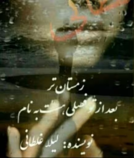 رمان بعد از تو فصلی هست به نام زمستان تر pdf