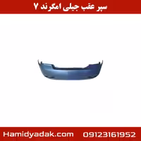 سپر عقب جیلی امگرند 7